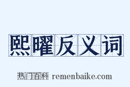 熙曜反义词是什么意思的图片